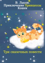 Книга - Приключения Принцессы кошек.  Валентин Лысов  - прочитать полностью в библиотеке КнигаГо