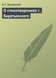 О стихотворениях г. Баратынского. Виссарион Григорьевич Белинский