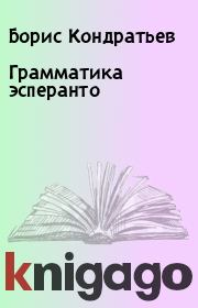 Книга - Грамматика эсперанто.  Борис Кондратьев  - прочитать полностью в библиотеке КнигаГо