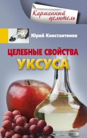 Книга - Целебные свойства уксуса.  Юрий Михайлович Константинов  - прочитать полностью в библиотеке КнигаГо
