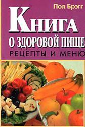 Книга о здоровой пище. Рецепты и меню.. Пол Чаппиус Брэгг