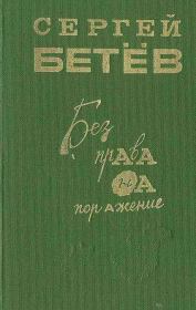 Книга - Без права на поражение [сборник].  Сергей Михайлович Бетев  - прочитать полностью в библиотеке КнигаГо