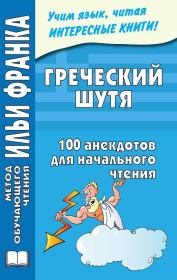 Книга - Греческий шутя. 100 анекдотов для начального чтения.  Ю Чорногор  - прочитать полностью в библиотеке КнигаГо