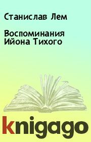 Книга - Воспоминания Ийона Тихого.  Станислав Лем  - прочитать полностью в библиотеке КнигаГо