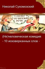 Книга - 10 исковерканных слов.  Николай Михайлович Сухомозский  - прочитать полностью в библиотеке КнигаГо