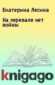 Книга - На перевале нет войны.  Екатерина Лесина  - прочитать полностью в библиотеке КнигаГо