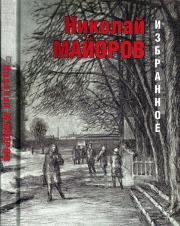 Книга - Избранное.  Николай Петрович Майоров  - прочитать полностью в библиотеке КнигаГо