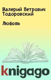 Книга - Любовь.  Валерий Петрович Тодоровский  - прочитать полностью в библиотеке КнигаГо