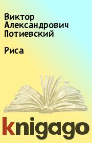 Книга - Риса.  Виктор Александрович Потиевский  - прочитать полностью в библиотеке КнигаГо
