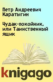 Книга - Чудак-покойник, или Таинственный ящик.  Петр Андреевич Каратыгин  - прочитать полностью в библиотеке КнигаГо