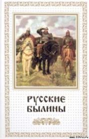 Книга - Русские былины.   Эпосы, мифы, легенды и сказания  - прочитать полностью в библиотеке КнигаГо