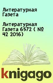 Литературная Газета  6572 ( № 42 2016). Литературная Газета