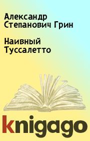 Книга - Наивный Туссалетто.  Александр Степанович Грин  - прочитать полностью в библиотеке КнигаГо