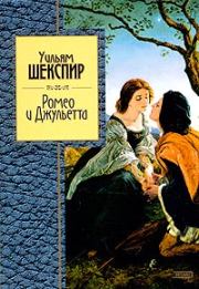 Изложение: Ромео и Джульетта. Шекспир Уильям