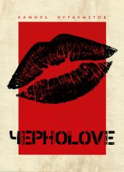 ЧерноLove (сборник). Камиль Нурахметов