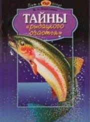 Книга - Тайны рыбацкого счастья.  В. А. Карпушин  - прочитать полностью в библиотеке КнигаГо