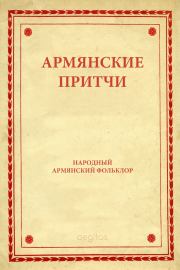 Книга - Армянские притчи.   Автор неизвестен - Народные сказки  - прочитать полностью в библиотеке КнигаГо