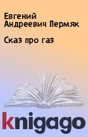 Книга - Сказ про газ.  Евгений Андреевич Пермяк  - прочитать полностью в библиотеке КнигаГо