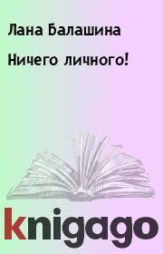 Книга - Ничего личного!.  Лана Балашина  - прочитать полностью в библиотеке КнигаГо