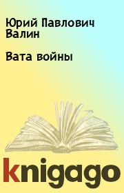 Книга - Вата войны.  Юрий Павлович Валин  - прочитать полностью в библиотеке КнигаГо