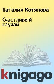 Книга - Счастливый случай.  Наталия Котянова  - прочитать полностью в библиотеке КнигаГо