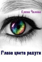 Книга - Глаза цвета радуги (СИ).  Елена Эдуардовна Чалова  - прочитать полностью в библиотеке КнигаГо