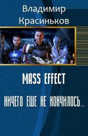 Mass Effect. Ничего еще не кончилось... (СИ). Владимир Николаевич Красиньков