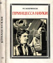 Книга - Принцесса науки.  Николай Сергеевич Матвеев  - прочитать полностью в библиотеке КнигаГо