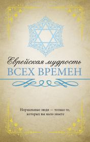 Книга - Еврейская мудрость всех времен.  Нина Ильина  - прочитать полностью в библиотеке КнигаГо