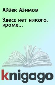 Книга - Здесь нет никого, кроме....  Айзек Азимов  - прочитать полностью в библиотеке КнигаГо