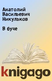 Книга - В буче.  Анатолий Васильевич Никульков  - прочитать полностью в библиотеке КнигаГо