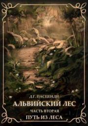 Альвийский лес. Часть 2: Путь из леса (СИ). Доминик Григорьевич Пасценди