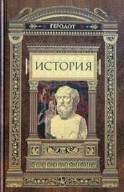 Книга - История.   Геродот  - прочитать полностью в библиотеке КнигаГо