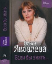 Книга - Если бы знать....  Ольга Михайловна Яковлева  - прочитать полностью в библиотеке КнигаГо