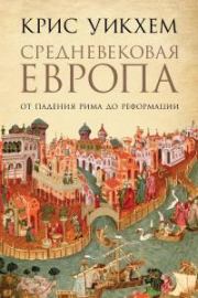 Книга - Средневековая Европа. От падения Рима до Реформации.  Крис Уикхем  - прочитать полностью в библиотеке КнигаГо
