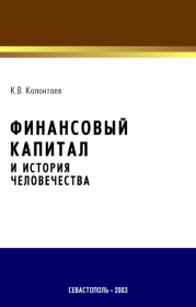 Финансовый капитал и история человечества. Константин Колонтаев
