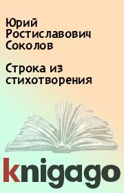 Книга - Строка из стихотворения.  Юрий Ростиславович Соколов  - прочитать полностью в библиотеке КнигаГо