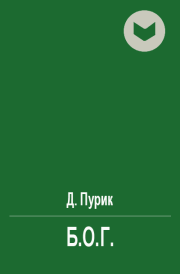 Книга - Б.О.Г..  Дмитрий Владимирович Пурик  - прочитать полностью в библиотеке КнигаГо