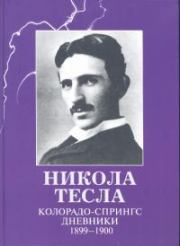 Книга - Колорадо-Спрингс. Дневники, 1899-1900.  Никола Тесла  - прочитать полностью в библиотеке КнигаГо