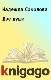Книга - Две души.  Надежда Соколова  - прочитать полностью в библиотеке КнигаГо