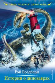 Книга - Истории о динозаврах.  Рэй Дуглас Брэдбери  - прочитать полностью в библиотеке КнигаГо