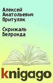 Книга - Скрижаль Белронда.  Алексей Анатольевич Притуляк  - прочитать полностью в библиотеке КнигаГо