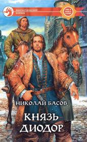 Книга - Князь Диодор.  Николай Владленович Басов  - прочитать полностью в библиотеке КнигаГо