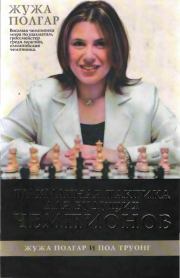 Книга - Шахматная тактика для будущих чемпионов [часть 1].  Жужа Полгар , Пол Труонг  - прочитать полностью в библиотеке КнигаГо