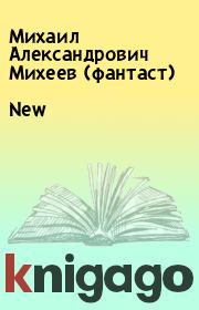 Книга - New.  Михаил Александрович Михеев (фантаст)  - прочитать полностью в библиотеке КнигаГо