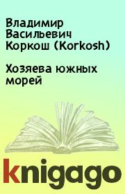 Книга - Хозяева южных морей.  Владимир Васильевич Коркош (Korkosh)  - прочитать полностью в библиотеке КнигаГо