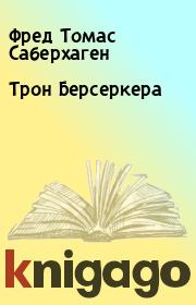 Книга - Трон Берсеркера.  Фред Томас Саберхаген  - прочитать полностью в библиотеке КнигаГо