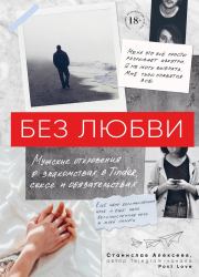 Книга - Без любви.  Станислав Алексеев  - прочитать полностью в библиотеке КнигаГо