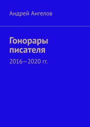 Книга - Гонорары писателя. 2016-2020 гг..  Андрей Ангелов  - прочитать полностью в библиотеке КнигаГо