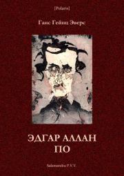 Эдгар Аллан По (Фантастическая литература: исследования и материалы, т. III). Ганс Гейнц Эверс